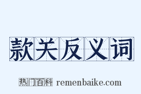 款关反义词是什么意思的图片